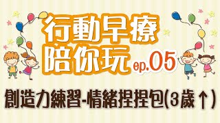 行動早療陪你玩 ep.5：創造力練習-情緒捏捏包(3歲以上)