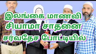 இலங்கை மாணவி சர்வதேச போட்டியில் சாதனை\u0026****