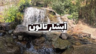 طبیعت گردی به سمت آبشار تالون