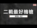 9小時消滅數千名敵軍！二戰最強火力：mg42通用機槍！極限射速每分鐘1500發 二戰 mg42 機槍 德國 德軍 諾曼第