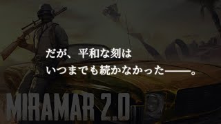 【PUBG MOBILE】美しい日常としのびよる影【ストフェス第二段】