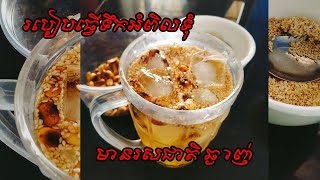 ទឹកអំពិលទុំ- របៀបធ្វើភេស្ជជៈទឹកអំពិលទុំ ឆ្ងាញ់ពិសារ - tamarind juice Recipe