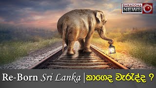 කාගෙද වැරැද්ද...? | Re-Born Sri Lanka…