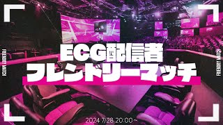 【フォートナイト】ECGフレンドリーカスタムマッチ ３試合目はリスナー参加OK　初見さん歓迎　#リロード #鬼ごっこ #フレンドリーマッチ