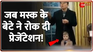 जब मस्क के बेटे ने रोक दी प्रेजेंटेशन! Elon Musk Son Video Viral | Trump | America | Latest News |