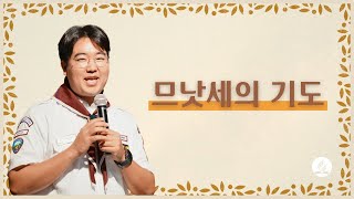 므낫세의 기도ㅣ봉태균