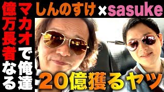 【マカオ】しんのすけ＆sasukeのマカオでDEADorALIVE