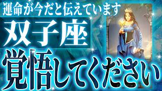 双子座はこれから重大な変化を迎えます✨覚悟してください【鳥肌級タロットリーディング】