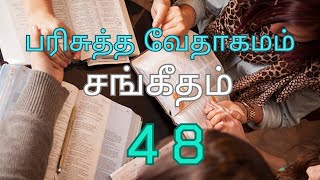 HOLY BIBLE | பரிசுத்த வேதாகமம் #  PSALMS CHAPTER 48 | சங்கீதம் அதிகாரம் 48 #TAMIL BIBLE READING