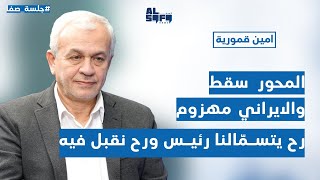 المحور سقط سقوطاً مُدوّياً والإيراني مهزوم... امين قمورية: \