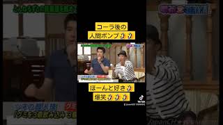 コーラ後の人間ポンプ🤣ほんとに爆笑🤣さっきのコーラの人の続きです！笑　#面白い動画 #お笑い #とんねるず #2700