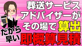 【動画案内】お急ぎの方必見！お墓じまいの即無料概算見積りが出来ます！【涙そうそうのお墓じまいが人気の理由】