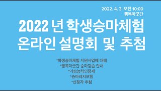 2022년 학생승마체험지원사업 온라인 설명회 및 선정자 추첨 (행복마굿간)