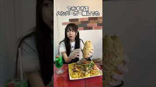 大食い彼女とハンバーガー食べに行ったら、、、 #三年食太郎