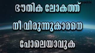 ഭൗതിക ലോകത്ത് നീ വിരുന്നുകാരനെ പോലെയാവുക | ഹദീസ് ക്ലാസ്സ്‌ I ഹുസൈൻ സഖാഫി വെങ്ങൂർ