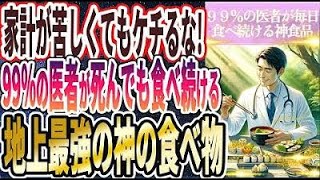 【家計が苦しくてもケチるな！】「99％の医者が死んでも食べ続ける「地上最強の神の食べ物トップ３」」を世界一わかりやすく要約してみた【本要約】