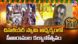 Karimnagar : చినజీయర్ స్వామి ఆధ్వర్యంలో సీతారాముల కల్యాణోత్సవం - TV9