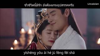 ซับไทยเพลงใต้หล้า（天下 Tiānxià）mv ตำนานฝูเหยา   YouTube