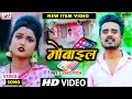 #4K Video | मोबाइल | #Akshay Patel, #Monail | Ft. #Rani Janvi | Bhojpuri Song