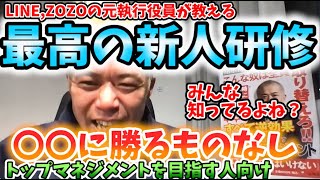 【田端大学】最高の新人研修を教えます（トップマネジメントを目指す人向けLIVE切り抜き）