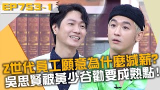 Z世代員工願意為什麼工作減薪？吳思賢被黃少谷勸要成熟一點？！20221114 曾國城 吳思賢 顏毓麟 Part1 EP753【全民星攻略】