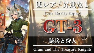 【Arknights】GT-3: Low Rarity Squad - Grani and The Treasure Knights - Clear Guide