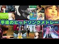 【作業用BGM】平成のヒットソング　ノンストップメドレー②