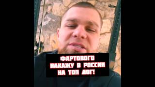 Хоронженко вызвал Тимура Фартового на бой в Топ Дог