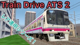 レア運用！淡雪を出庫し城山始発になる列車に乗務！【Train Drive ATS 2】