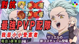 【PVP配隊】【對抗殲滅團/神傲慢】我是受害者【極度難打】《七大罪 光與暗之交戰 》日服／國際／亞洲版｜YBXA部落｜廣東話｜【The Seven Deadly Sins】【グラクロ】