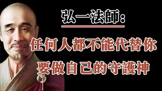 弘一法師：被傷害是因為缺乏自我保護意識，任何人都不能代替自己，要學會做自己的守護神！