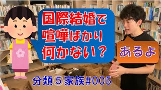 【DaiGo】[分類⑤家族_005]国際結婚で喧嘩ばかり、何かない？ ／メンタリストDaiGoの切り抜きチャンネル