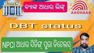 ବ୍ୟାଙ୍କ ଆଧାର ଲିଙ୍କ୍ DBT status, adhar seeding . NPCI link . adhar Bank link. bank DBT proses.