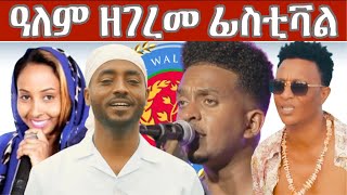 እቲ ከልቢ ይነብሕ ፈስቲቫልና ብዓወት ይምርሽ !