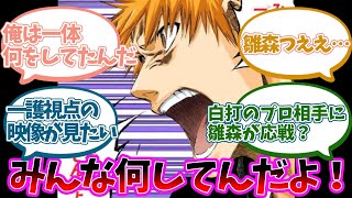 フルボッコに遭う雛森を見ていた一護に対する読者の反応集【BLEACH/ブリーチ】