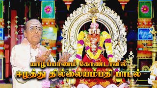 Kondavil Thillaiyampathy Sivakami Amman Songs Uruky Uruky