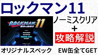 ロックマン11　攻略解説付き ノーミス ノーセーブ クリア　オリジナルスペック　EW缶全てGET　E缶未使用　【ボス弱点】 【順番】 【要点】 【アイテム所在】がわかります