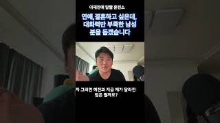 결혼하고 싶은데 말빨만 안되는 30대 남자라면 꼭 봐야함