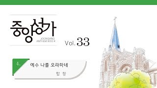 [중앙아트] 중앙성가 33집 04. 예수 나를 오라하네 합창