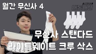 월간 무신사 4 - 무신사 스탠다드 라이트웨이트 크루 삭스