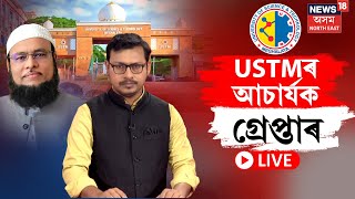 LIVE | USTMৰ আচাৰ্য মহবুবুল হকক গ্ৰেপ্তাৰ। ধনৰ বিনিময়ত সহায় কৰাৰ অভিযোগ কৰ্তৃপক্ষৰ বিৰুদ্ধে N18L