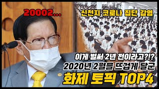 이거 작년에 있었던 일 아닌가??? 2년 전이라고???  [2020년 2월에 있었던 일 TOP4]