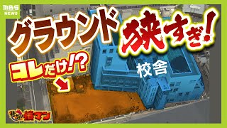 体育は片道２５分歩く運動場へ！？都心の『グラウンド狭すぎ』小学校　休み時間の外遊びは学年ごとのローテーション「ほんまは全学年で遊びたい...」（2024年12月2日）【怒り】【ＭＢＳニュース特集】