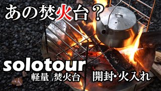 【キャンプギア】あの焚火台？とは似て非なるものでした。