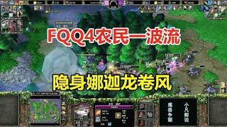 FQQ4农民一波流，隐身娜迦龙卷风，对手最后一棵树！魔兽争霸3