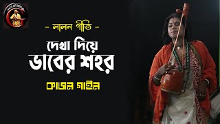 দেখা দিয়ে ভাবের শহর | আমার মতো প্রান কাঁদিলে | কাজল গাইন | Kajol Gain | Baul Gaan | Lalon Geeti