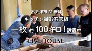 キッチン御影石天板、一枚約100キロ！設置中　木更津市M様邸