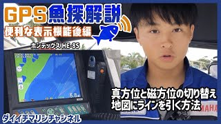 【HE-8S・徹底解説】HONDEXの液晶プロッターデジタル魚探の使い方　#便利な表示機能（後編）