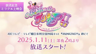 「魔法つかいプリキュア！！～MIRAI DAYS～」放送記念ミラクル上映会【公開期限：2025年3月31日まで】