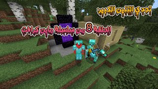 تحدي التنين الكبير- صراع الأبطال : الجزء الثامن من سلسلة ماين كرافت #minecraft